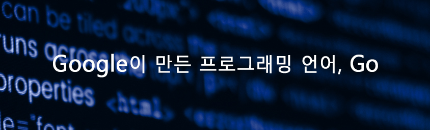 google이 만든 프로그래밍 언어-go