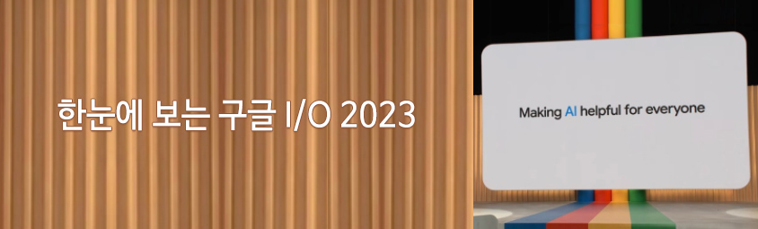 한눈에 보는 구글 I/O 2023