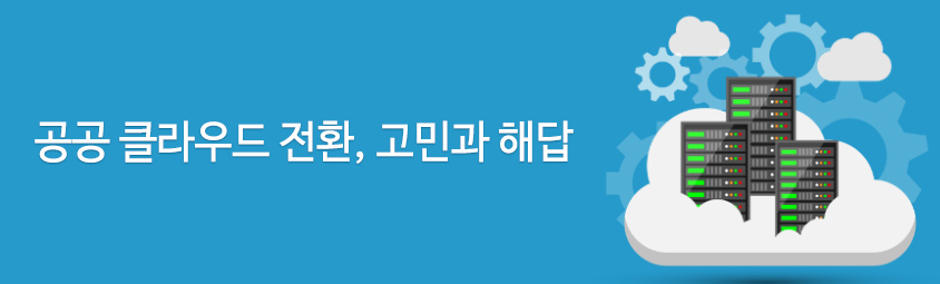 공공 클라우드 전환, 고민과 해답