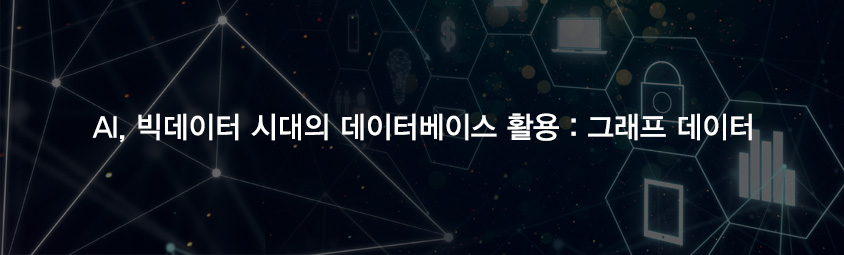 AI &comma; 빅데이터 시대의 데이터베이스 활용 &colon; 그래프 데이터