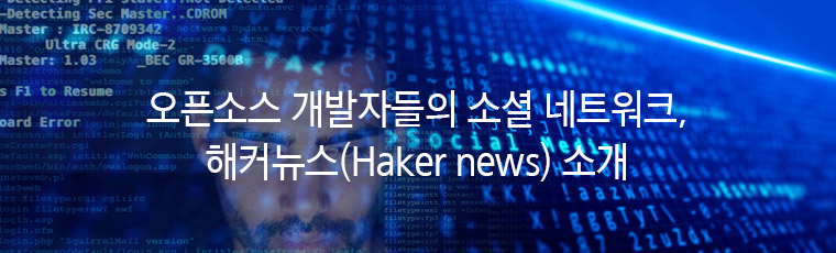 오픈소스 개발자들의 소셜 네트워크,  해커뉴스(Hackernews) 소개 