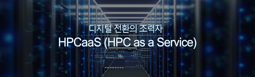 디지털 전환의 조력자, HPCaaS (HPC as a Service)