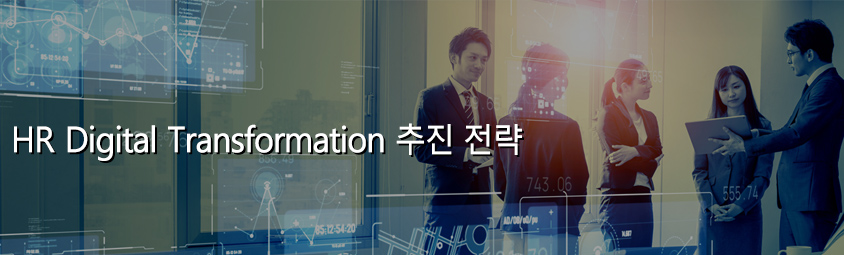 HR Digital Transformation 추진 전략