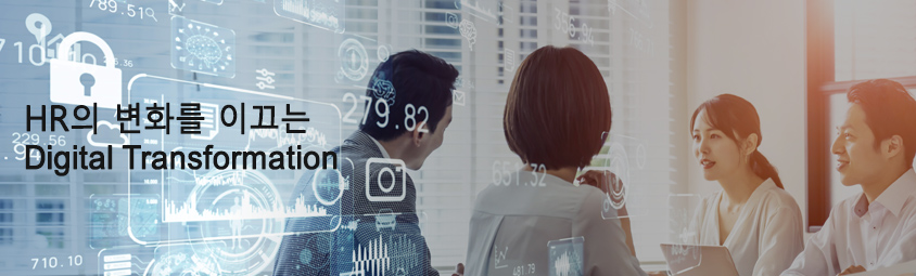 hr의 변화를 이끄는 Digital Transformation
