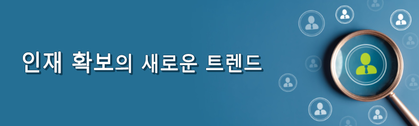 인재 확보의 새로운 트렌드