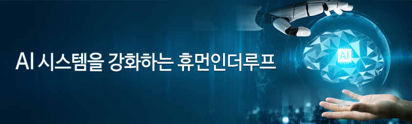 AI 시스템을 강화하는 휴먼인더루프