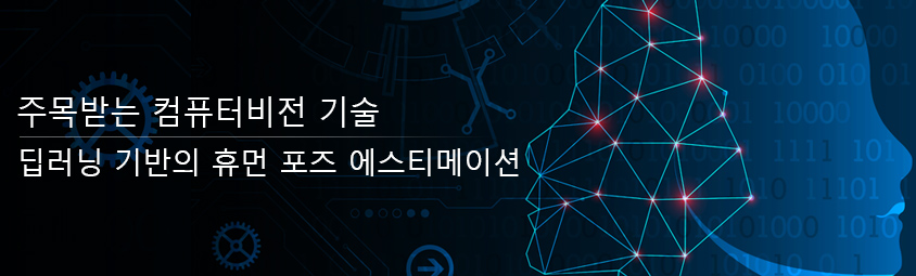 주목받는 컴퓨터비전 기술-
딥러닝 기반의 휴먼 포즈 에스티메이션