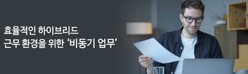 효율적인 하이브리드 근무 환경을 위한 비동기 업무
