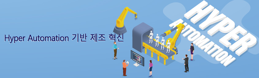 Hyper Automation 기반 제조 혁신