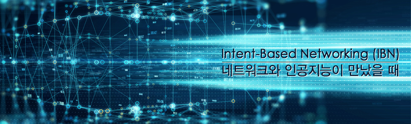 Intent-Based Networking &colon; 네트워크와 인공지능이 만났을 때