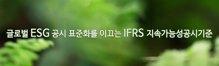 글로벌 ESG 공시 표준화를 이끄는 IFRS 지속가능성공시기준