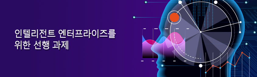 인텔리전트 엔터프라이즈를 위한 선행 과제