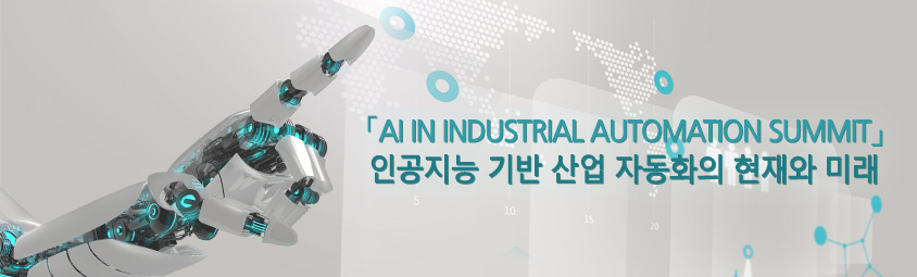 AI IN INDUSTRIAL AUTOMATION SUMMIT - 인공지능 기반 산업 자동화의 현재와 미래