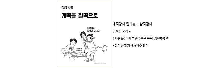 개떡같이 말해놓고 찰떡같이알아들으라뇨 #사원들은_사투중 #쑥떡쑥떡 #쿵떡쿵떡 #이러쿵저러쿵 #언어테러