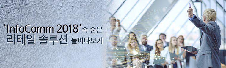 ' InfoComm 2018 ' 속 숨은 리테일 솔루션 들여다보기