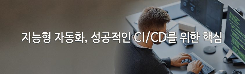 지능형 자동화, 성공적인 CI/CD를 위한 핵심