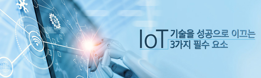 IoT 기술을 성공으로 이끄는 3가지 필수 요소