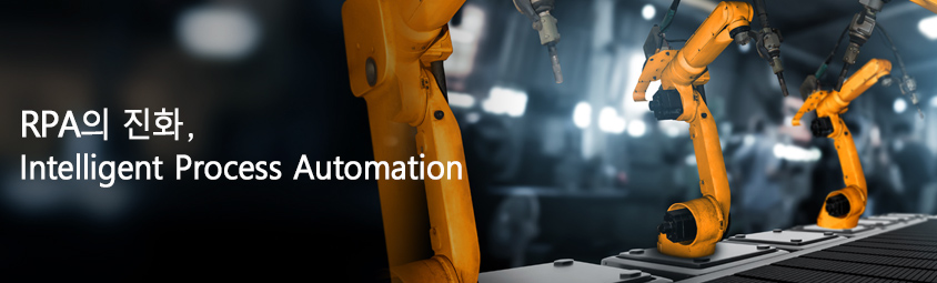 RPA의 진화, Intelligent Process Automation