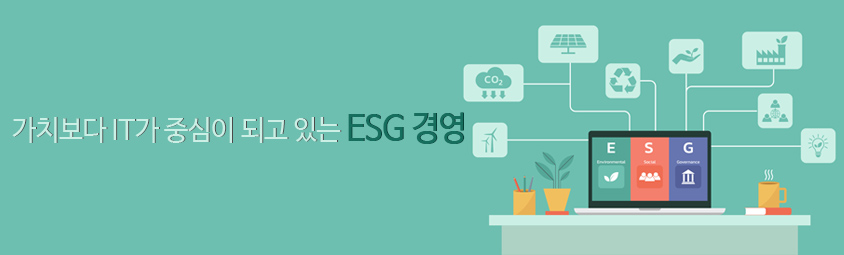 가치보다 IT가 중심이 되고 있는 ESG 경영