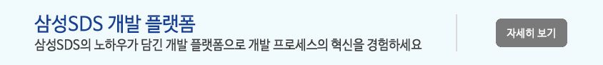 삼성SDS 개발 플랫폼 - 삼성SDS의 노하우가 담긴 개발 플랫폼으로 개발 프로세스의 혁신을 경험하세요