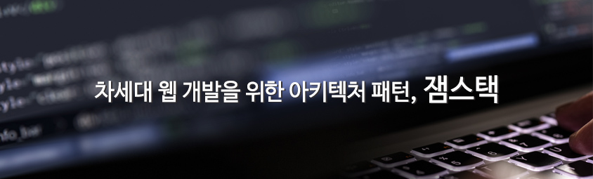 차세대 웹 개발을 위한 아키텍처 패턴, 잼스택