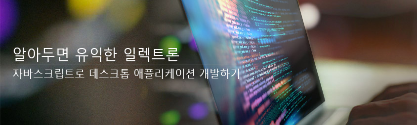 알아두면 유익한 일렉트론-자바스크립트로 데스크톱 애플리케이션 개발하기