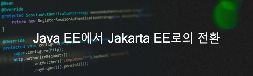 Java EE에서 Jakarta EE로의 전환