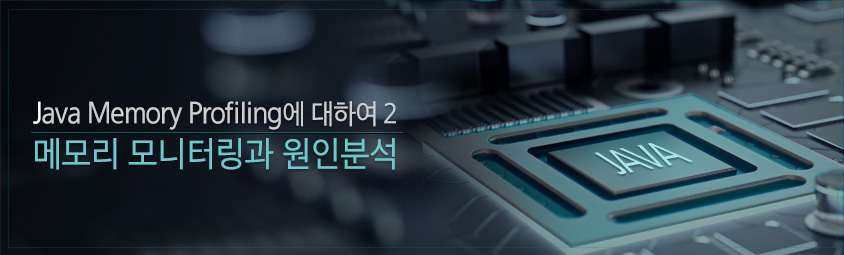 Java Memory Profiling에 대하여2 &colon; 메모리 모니터링과 원인 분석