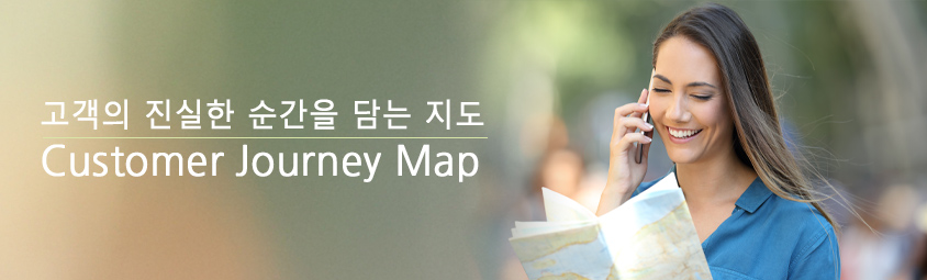 진실한순간을담는지도-customer journey map