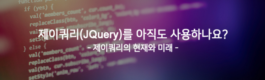 제이쿼리(jquery)를 아직도 사용하나요-제이쿼리의현재와미래