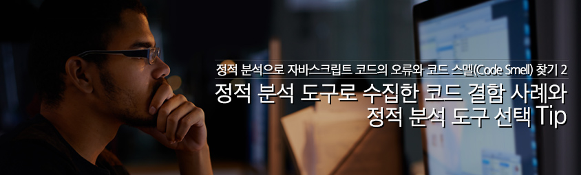 정적 분석으로 자바스크립트 코드의 오류와 코드 스멜(Code Smell) 찾기 ② - 정적 분석 도구로 수집한 코드 결함 사례와 정적 분석 도구 선택 Tip