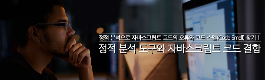 정적 분석으로 자바스크립트 코드의 오류와 코드 스멜(Code Smell) 찾기 ①: 정적 분석 도구와 자바스크립트 코드 결함