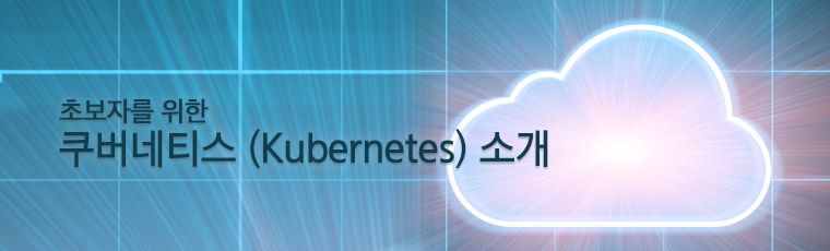 초보자를 위한 쿠버네티스 (Kubernetes) 소개