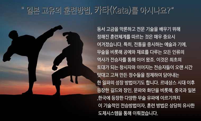 일본 고유의 훈련방법 카타