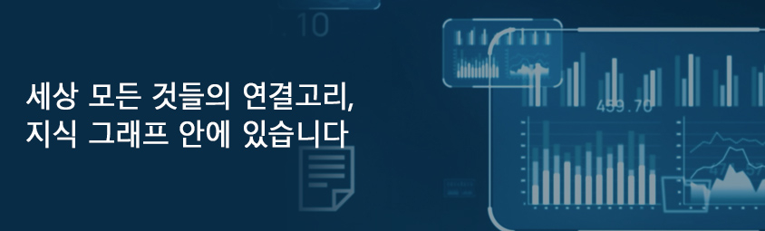 세상 모든 것들의 연결고리, 지식 그래프 안에 있습니다