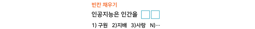 MLM 학습 예시는 다음과 같습니다.   빈칸 채우기, 인공지능은 인간을 땡땡 할 것이다.  1) 구원   2)지배   3)사랑   N)… 