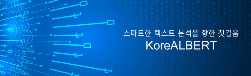 스마트한 텍스트 분석을 향한 첫걸음- KoreALBERT