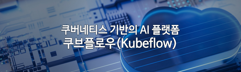 쿠버네티스 기반의 AI 플랫폼: 쿠브플로우(Kubeflow)