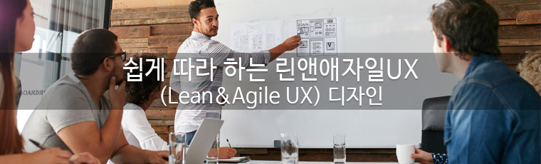쉽게 따라하는 린앤애자일UX 