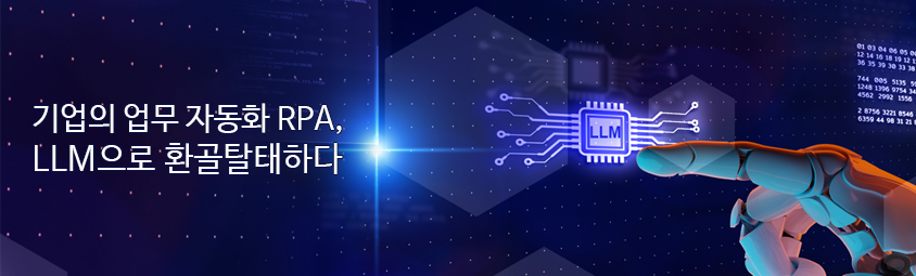 기업의 업무 자동화 RPA, LLM으로 환골탈태하다