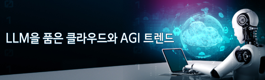 LLM을 품은 클라우드와 AGI 트렌드