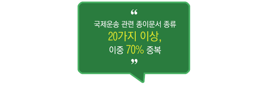 국제운송 관련 종이문서 종류
20가지 이상,이중 70% 중복