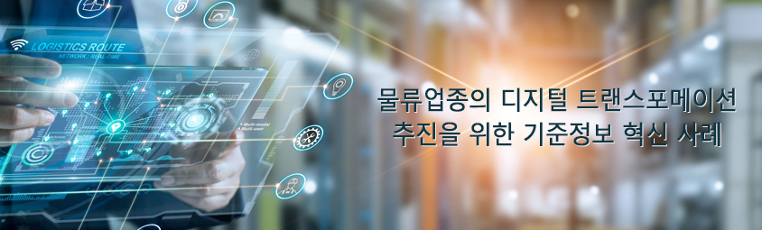 물류업종의 디지털 트랜스포메이션 추진을 위한 기준정보 혁신 사례
