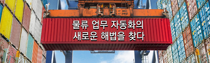 물류 업무 자동화의 새로운 해법을 찾다