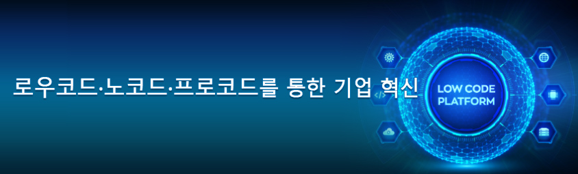 로우코드, 노코드, 프로코드를 통한 기업 혁신