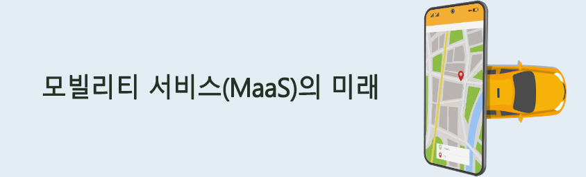 모빌리티 서비스(MaaS)의 미래