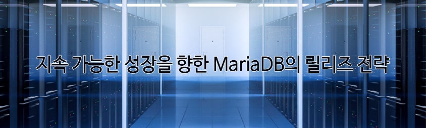 지속 가능한 성장을 향한 MariaDB의 릴리즈 전략