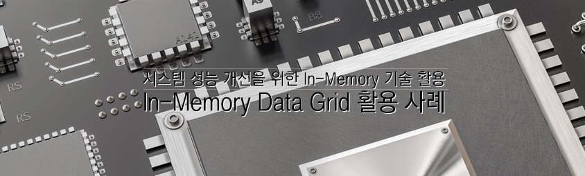 시스템 성능 개선을 위한 In-Memory 기술 활용:In-Memory Data Grid 활용 사례 
