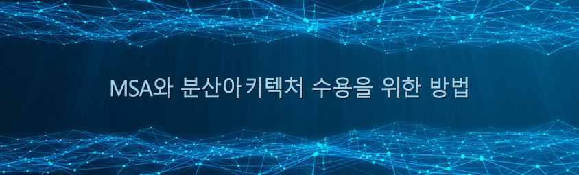 MSA와 분산아키텍처 수용을 위한 방법