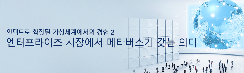언택트로 확장된 가상세계에서의 경험2 - 엔터프라이즈 시장에서 메타버스가 갖는 의미